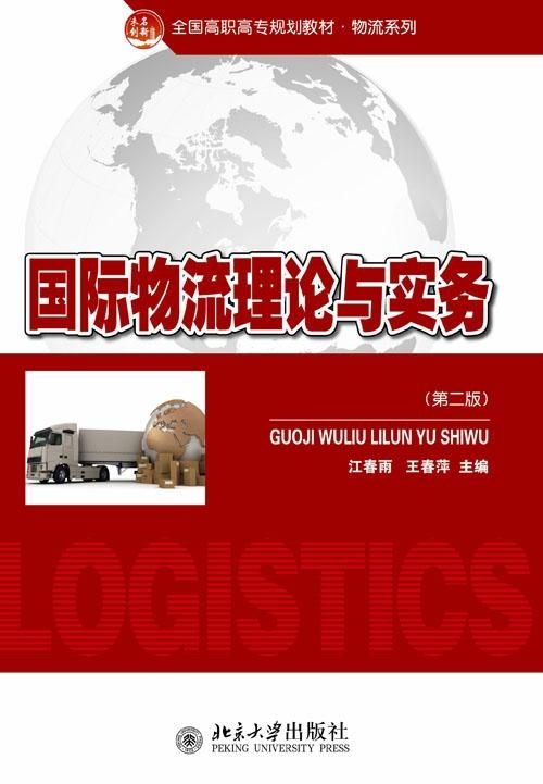 國(guó)際物流理論與實(shí)務(wù)探析 核心框架、發(fā)展動(dòng)態(tài)與實(shí)踐要義