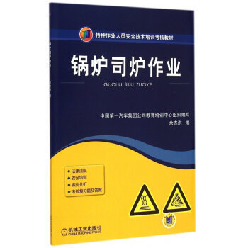安全操作，責任如山——解讀《鍋爐司爐作業》培訓教材